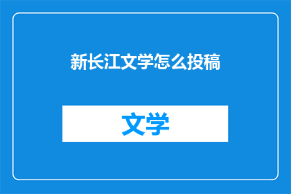 新长江文学怎么投稿