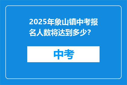 2025年象山镇中考报名人数将达到多少？