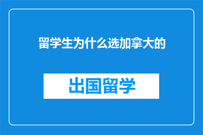 留学生为什么选加拿大的