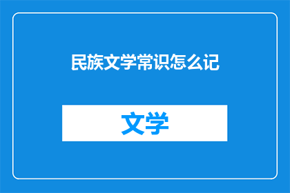 民族文学常识怎么记