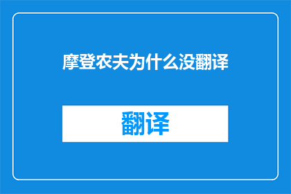 摩登农夫为什么没翻译