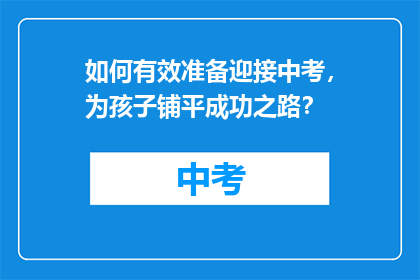 如何有效准备迎接中考，为孩子铺平成功之路？