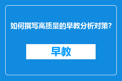 如何撰写高质量的早教分析对策？