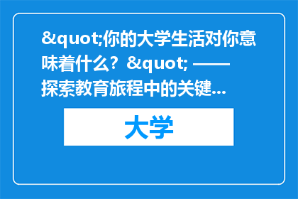 "你的大学生活对你意味着什么？" —— 探索教育旅程中的关键转折点