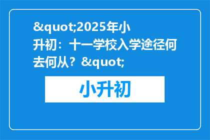 "2025年小升初：十一学校入学途径何去何从？"