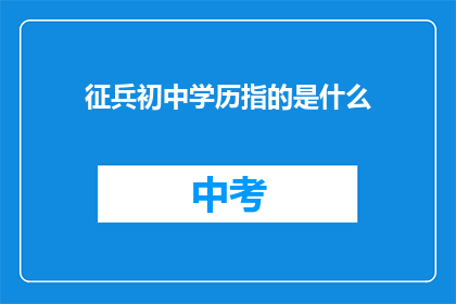 征兵初中学历指的是什么
