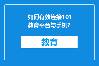 如何有效连接101教育平台与手机？