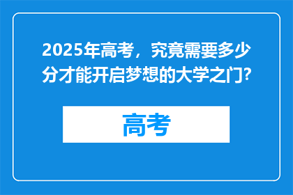 2025年高考，究竟需要多少分才能开启梦想的大学之门？