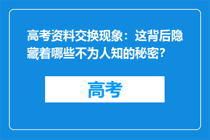 高考资料交换现象：这背后隐藏着哪些不为人知的秘密？