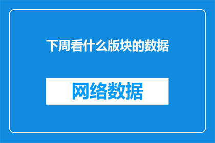 下周看什么版块的数据