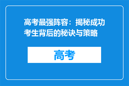高考最强阵容：揭秘成功考生背后的秘诀与策略