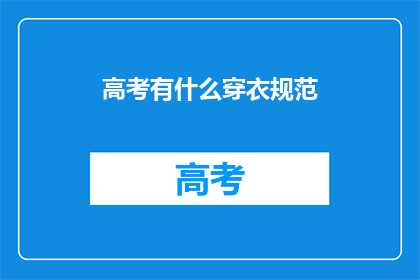 高考有什么穿衣规范
