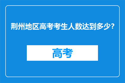 荆州地区高考考生人数达到多少？