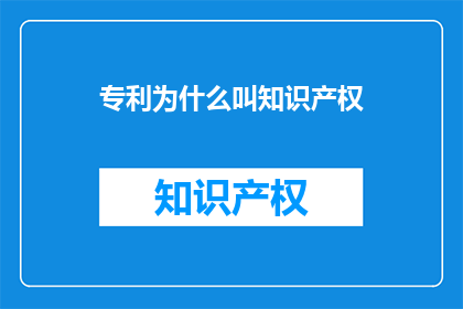 专利为什么叫知识产权