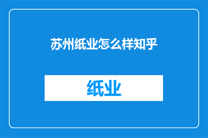 苏州纸业怎么样知乎