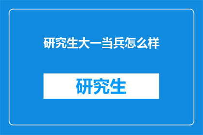 研究生大一当兵怎么样