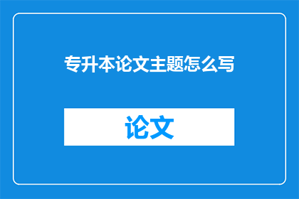 专升本论文主题怎么写