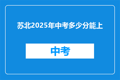 苏北2025年中考多少分能上
