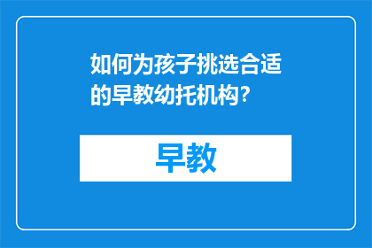 如何为孩子挑选合适的早教幼托机构？