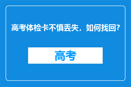高考体检卡不慎丢失，如何找回？