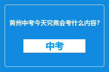 黄州中考今天究竟会考什么内容？