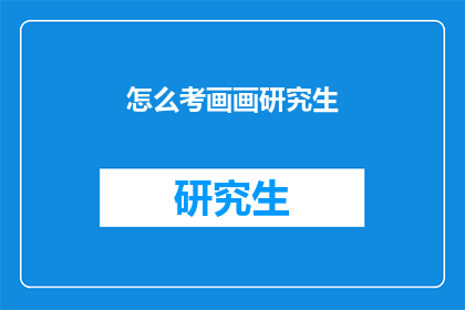 怎么考画画研究生