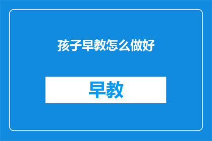 孩子早教怎么做好