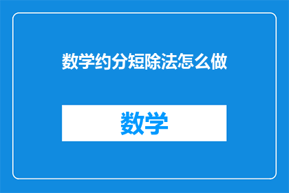 数学约分短除法怎么做
