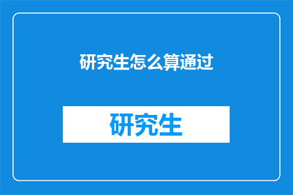 研究生怎么算通过