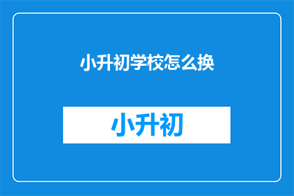 小升初学校怎么换