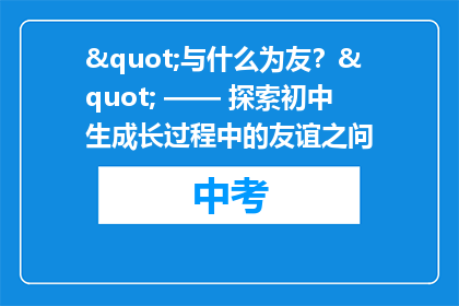 "与什么为友？" —— 探索初中生成长过程中的友谊之问