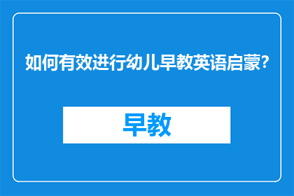 如何有效进行幼儿早教英语启蒙？