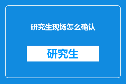 研究生现场怎么确认