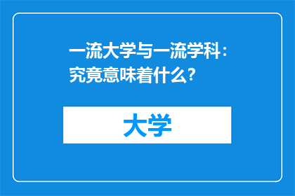一流大学与一流学科：究竟意味着什么？