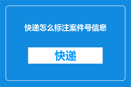 快递怎么标注案件号信息