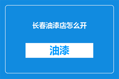 长春油漆店怎么开