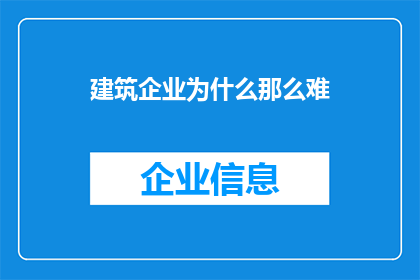 建筑企业为什么那么难