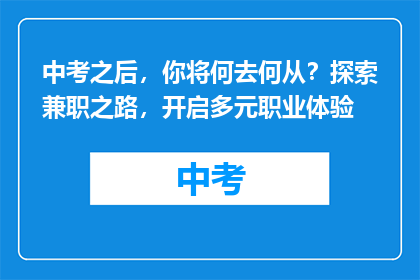 中考之后，你将何去何从？探索兼职之路，开启多元职业体验