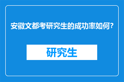 安徽文都考研究生的成功率如何？