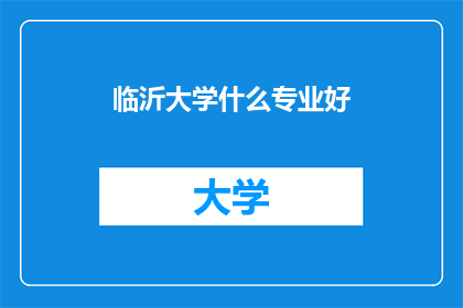 临沂大学什么专业好