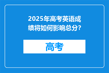 2025年高考英语成绩将如何影响总分？