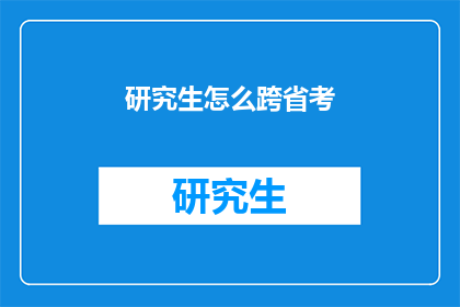 研究生怎么跨省考