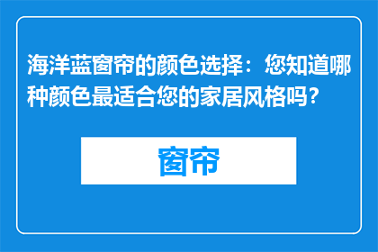 海洋蓝窗帘的颜色选择：您知道哪种颜色最适合您的家居风格吗？