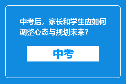 中考后，家长和学生应如何调整心态与规划未来？
