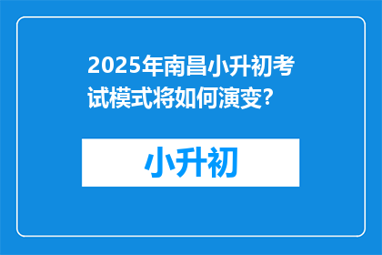 2025年南昌小升初考试模式将如何演变？