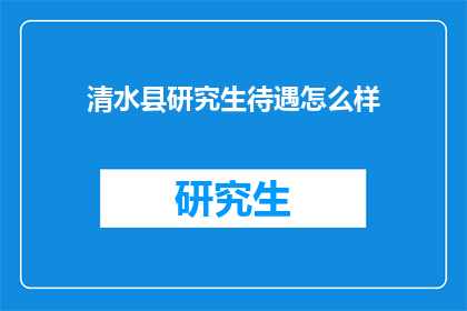 清水县研究生待遇怎么样