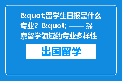 "留学生日报是什么专业？" —— 探索留学领域的专业多样性