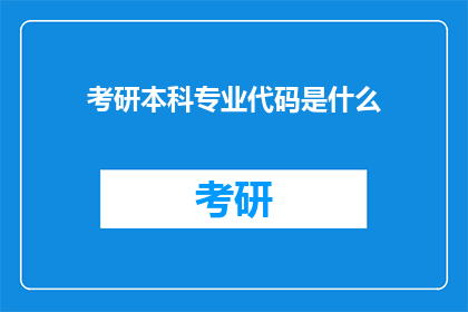 考研本科专业代码是什么
