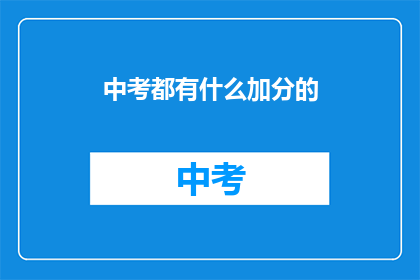 中考都有什么加分的