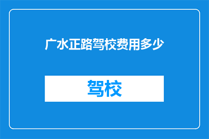 广水正路驾校费用多少